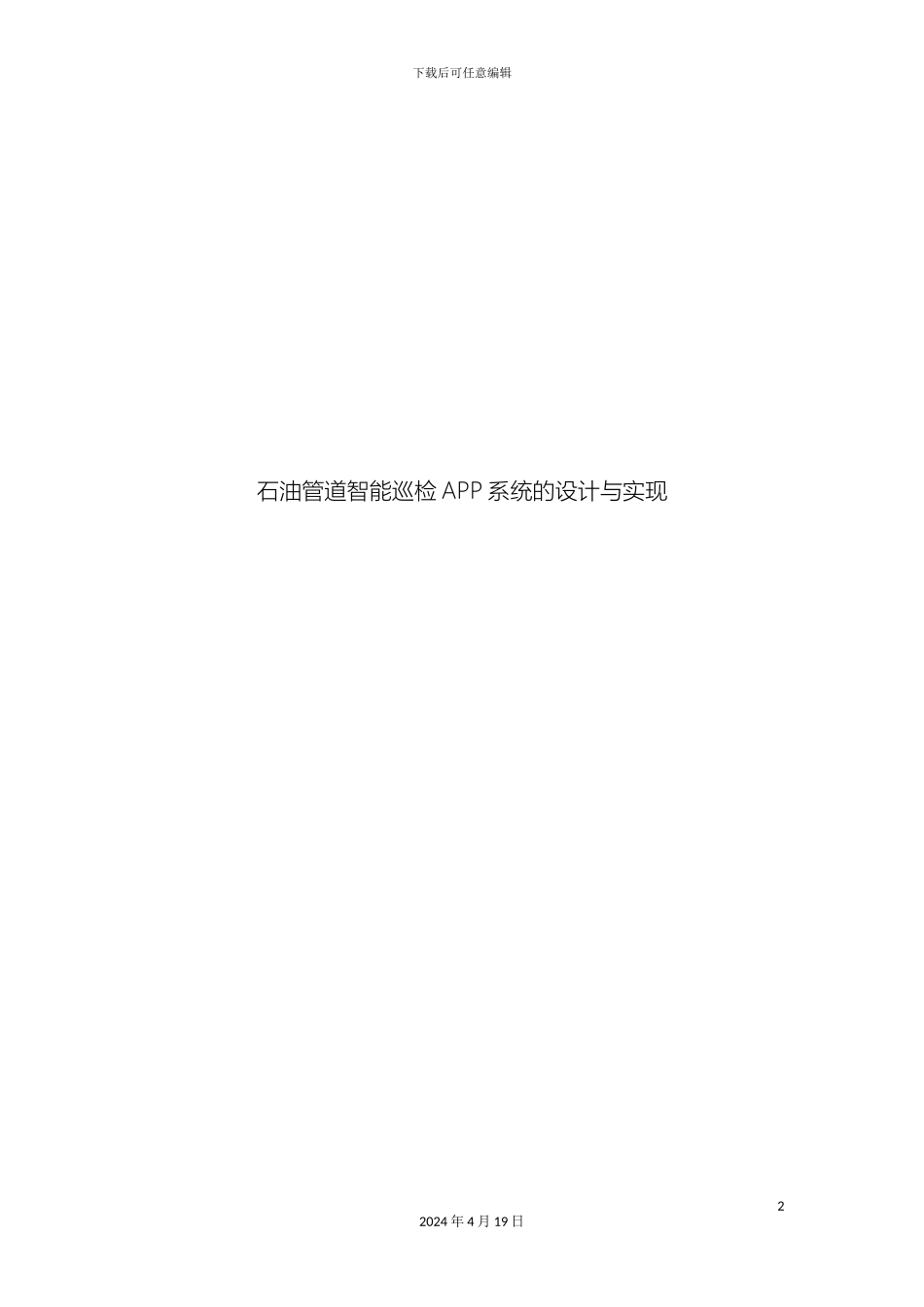 石油管道智能巡检APP系统设计方案_第2页