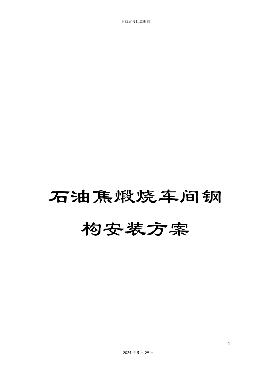 石油焦煅烧车间钢构安装方案_第1页