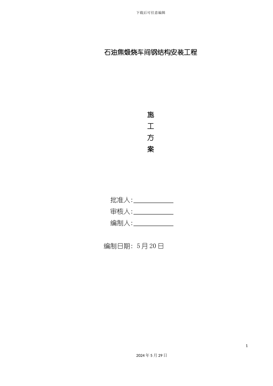 石油焦煅烧车间钢构安装方案_第2页