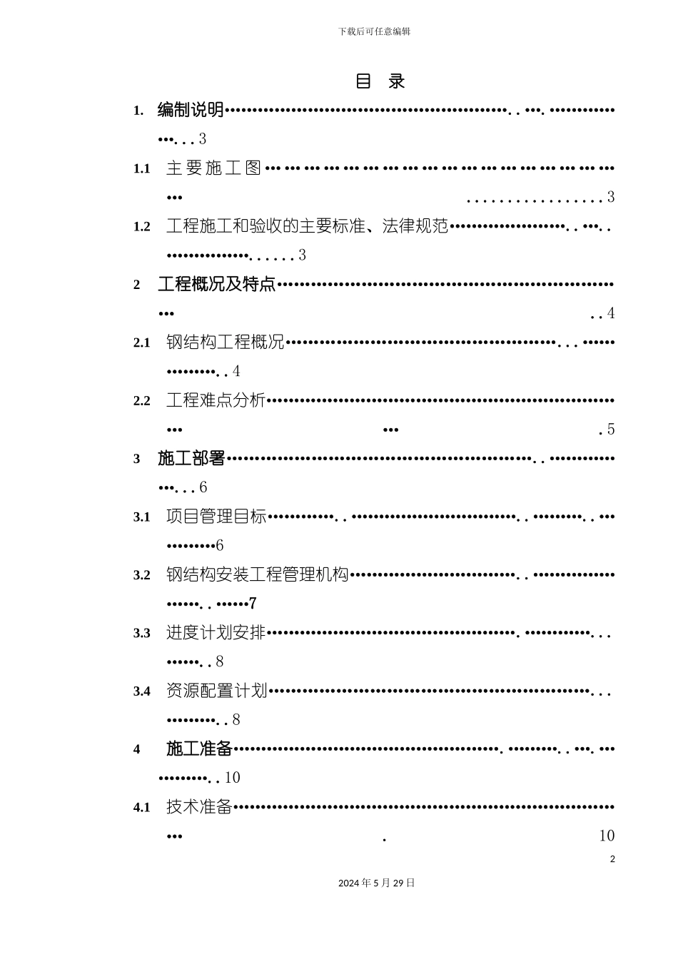 石油焦煅烧车间钢构安装方案_第3页