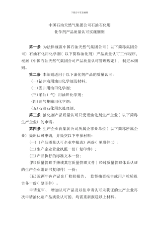 石油石化用化学剂产品质量认可实施细则样本