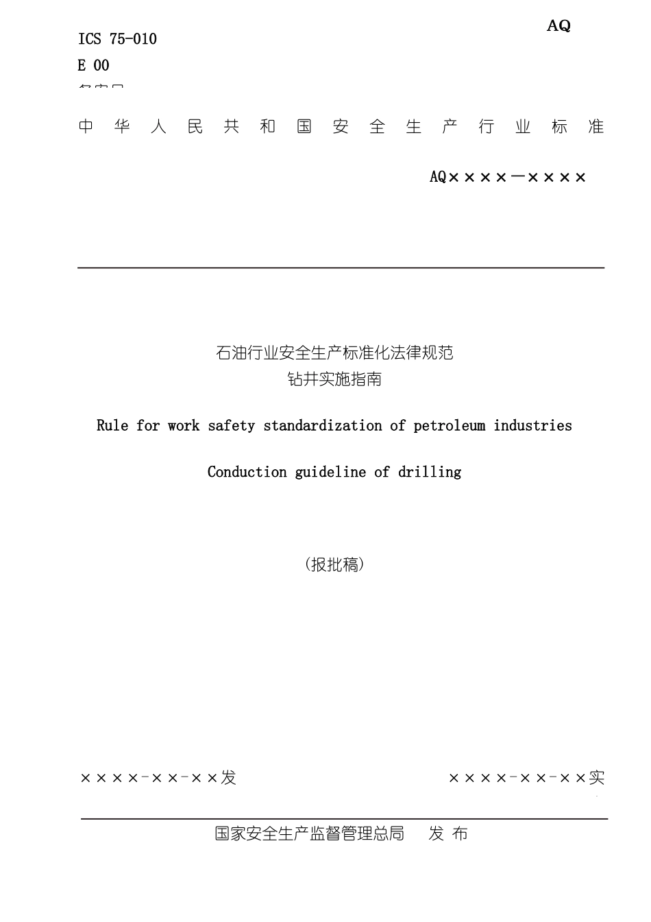 石油行业安全生产标准化规范钻井实施指南_第3页