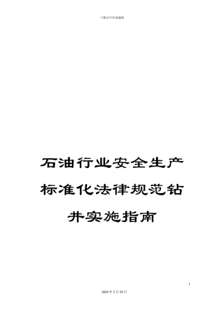 石油行业安全生产标准化规范钻井实施指南