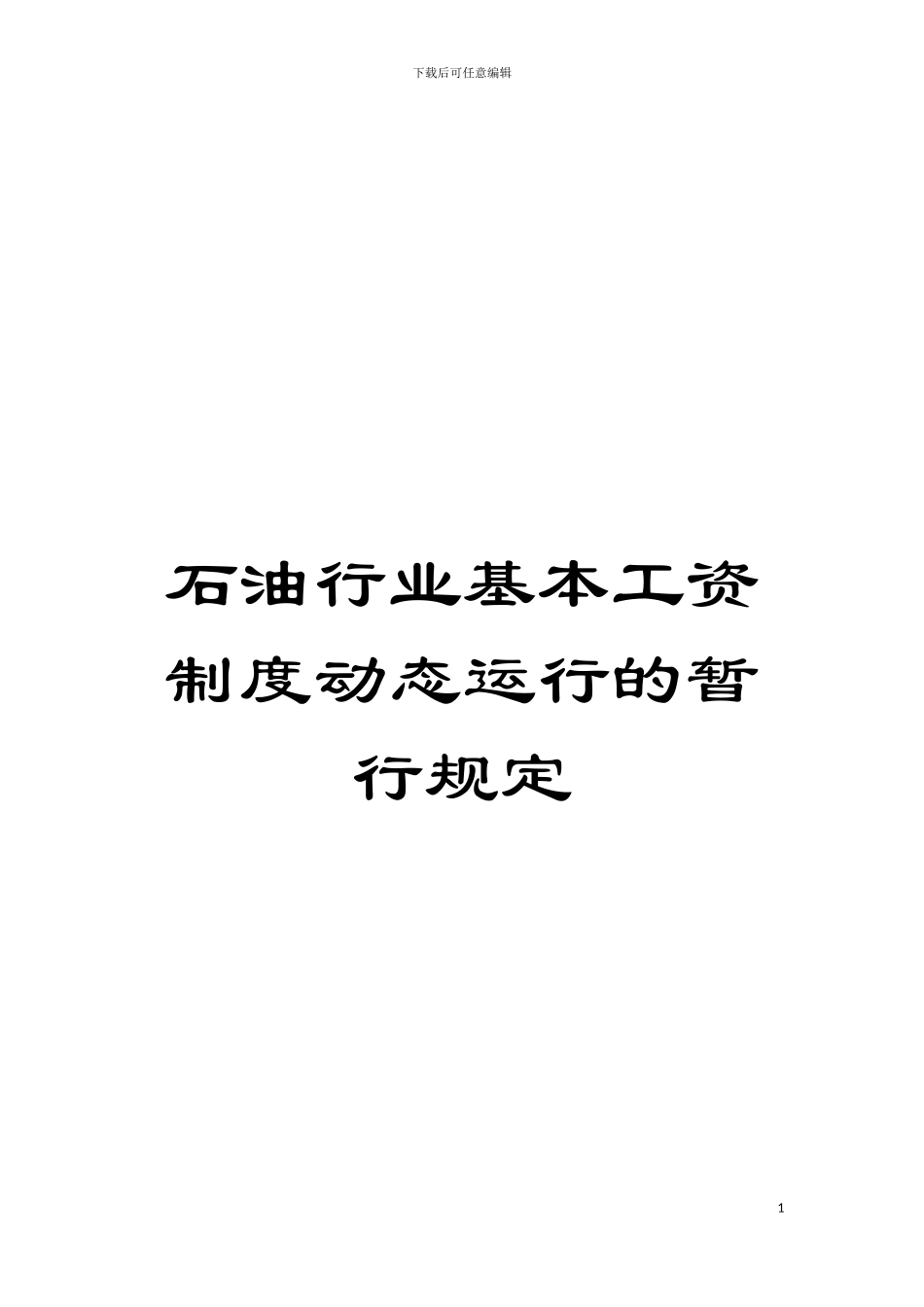 石油行业基本工资制度动态运行的暂行规定模板_第1页