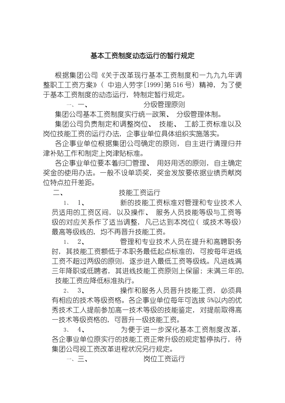 石油行业基本工资制度动态运行的暂行规定模板_第2页