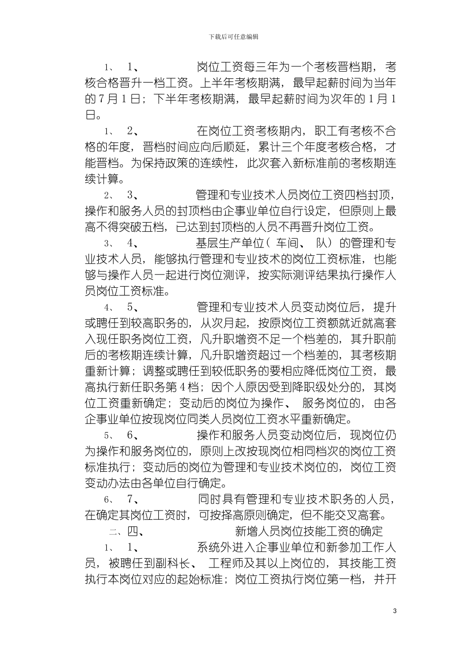 石油行业基本工资制度动态运行的暂行规定模板_第3页