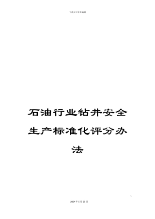 石油行业钻井安全生产标准化评分办法