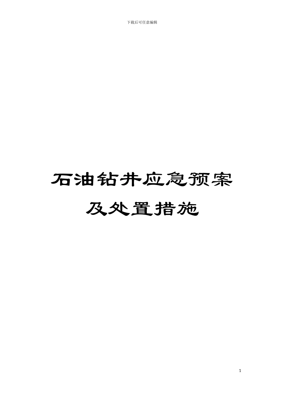 石油钻井应急预案及处置措施模板_第1页