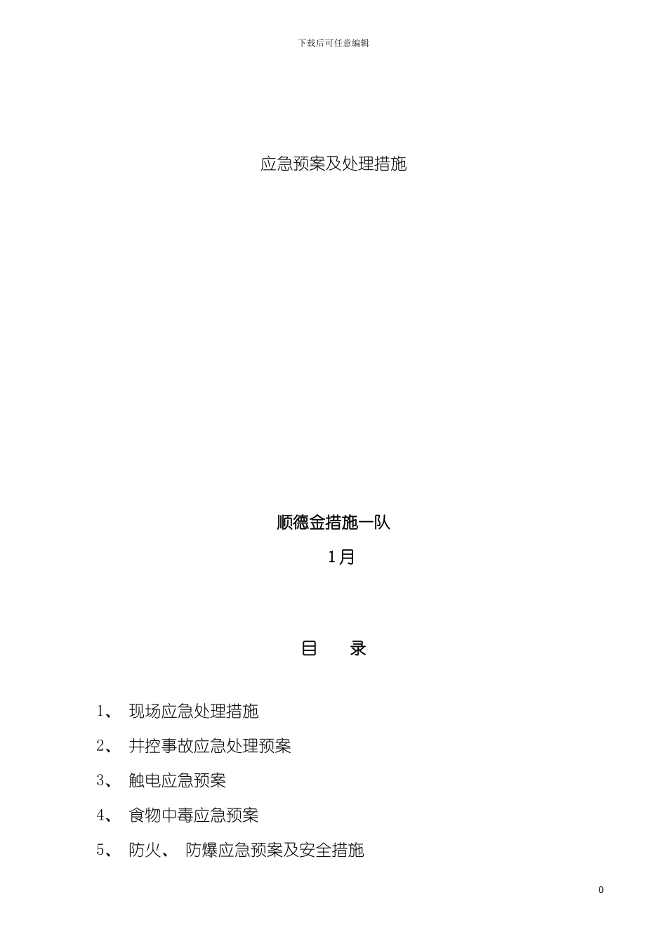 石油钻井应急预案及处置措施模板_第2页