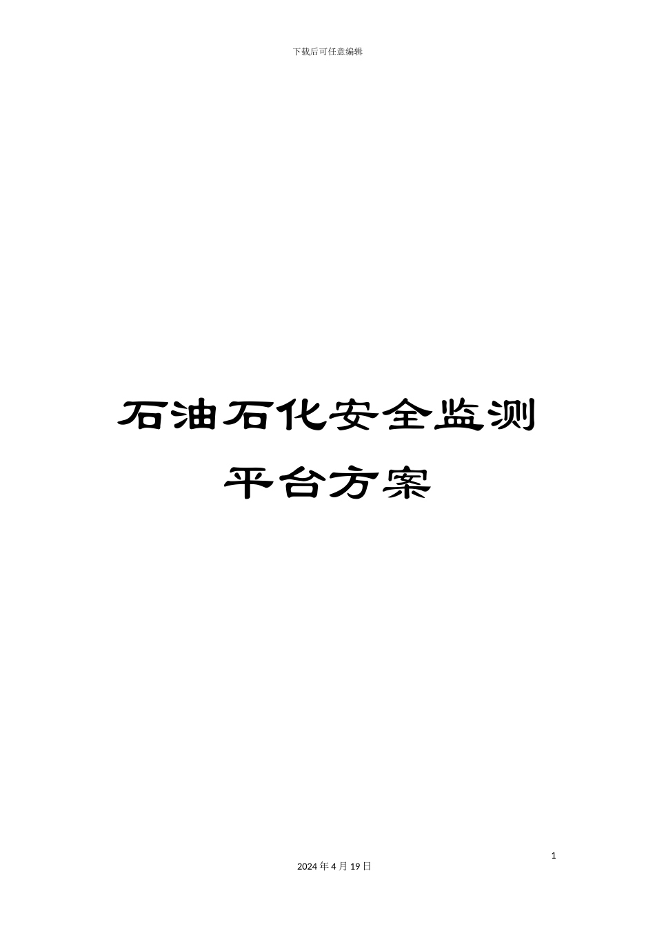 石油石化安全监测平台方案_第1页