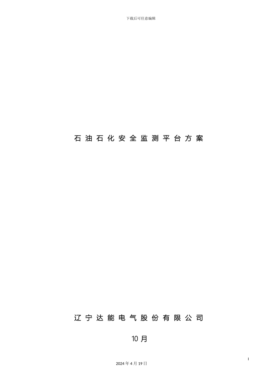 石油石化安全监测平台方案_第2页