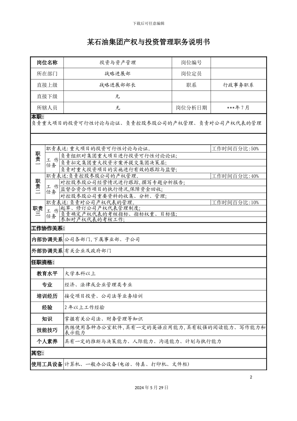 石油集团产权与投资管理职务说明书_第2页
