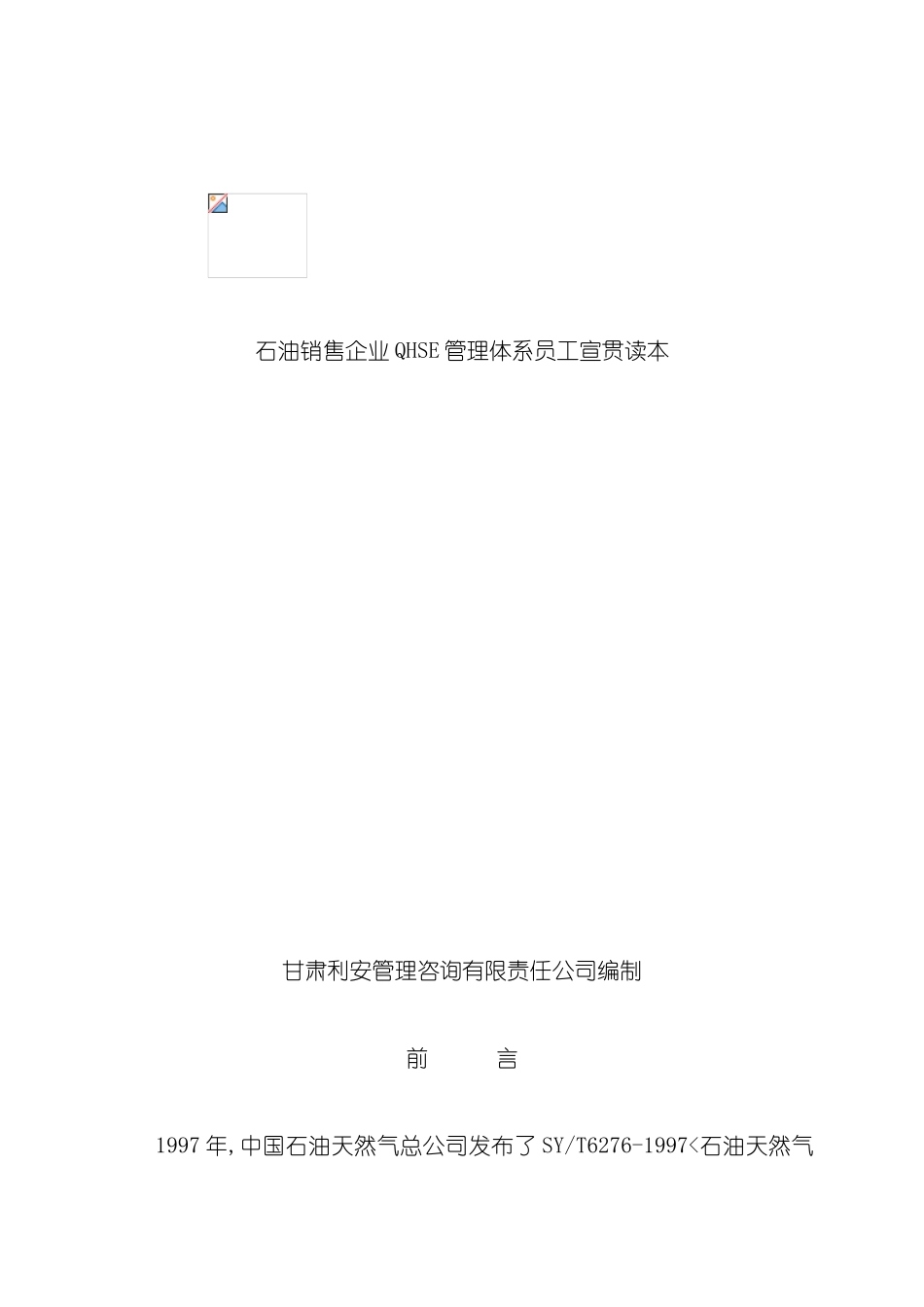 石油销售企业QHSE管理体系员工宣贯读本_第3页