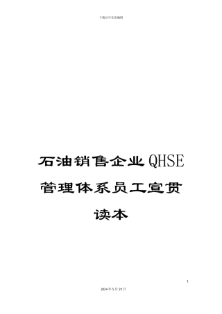 石油销售企业QHSE管理体系员工宣贯读本