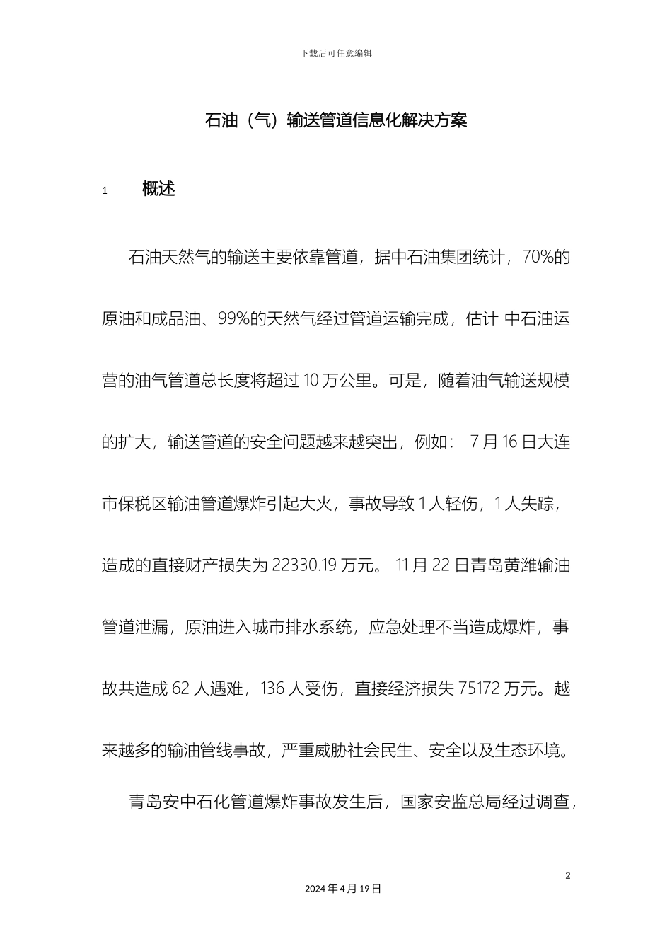 石油长输管线信息化方案朗坤_第2页