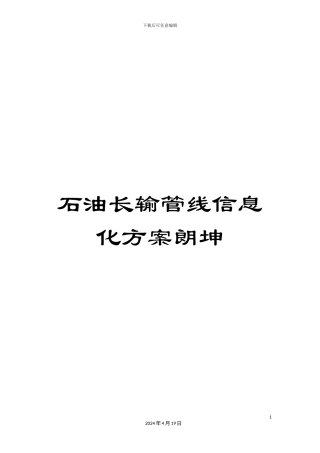 石油长输管线信息化方案朗坤