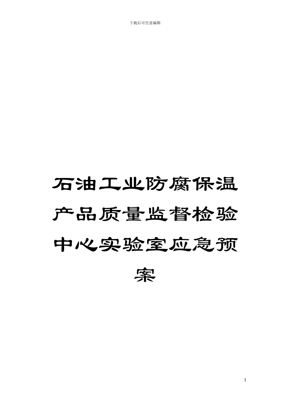 石油工业防腐保温产品质量监督检验中心实验室应急预案模板_第1页