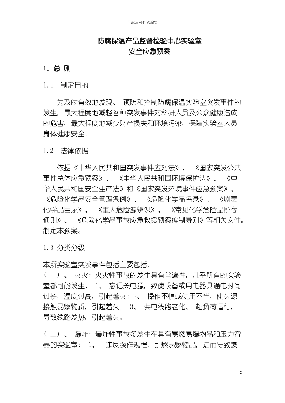 石油工业防腐保温产品质量监督检验中心实验室应急预案模板_第2页