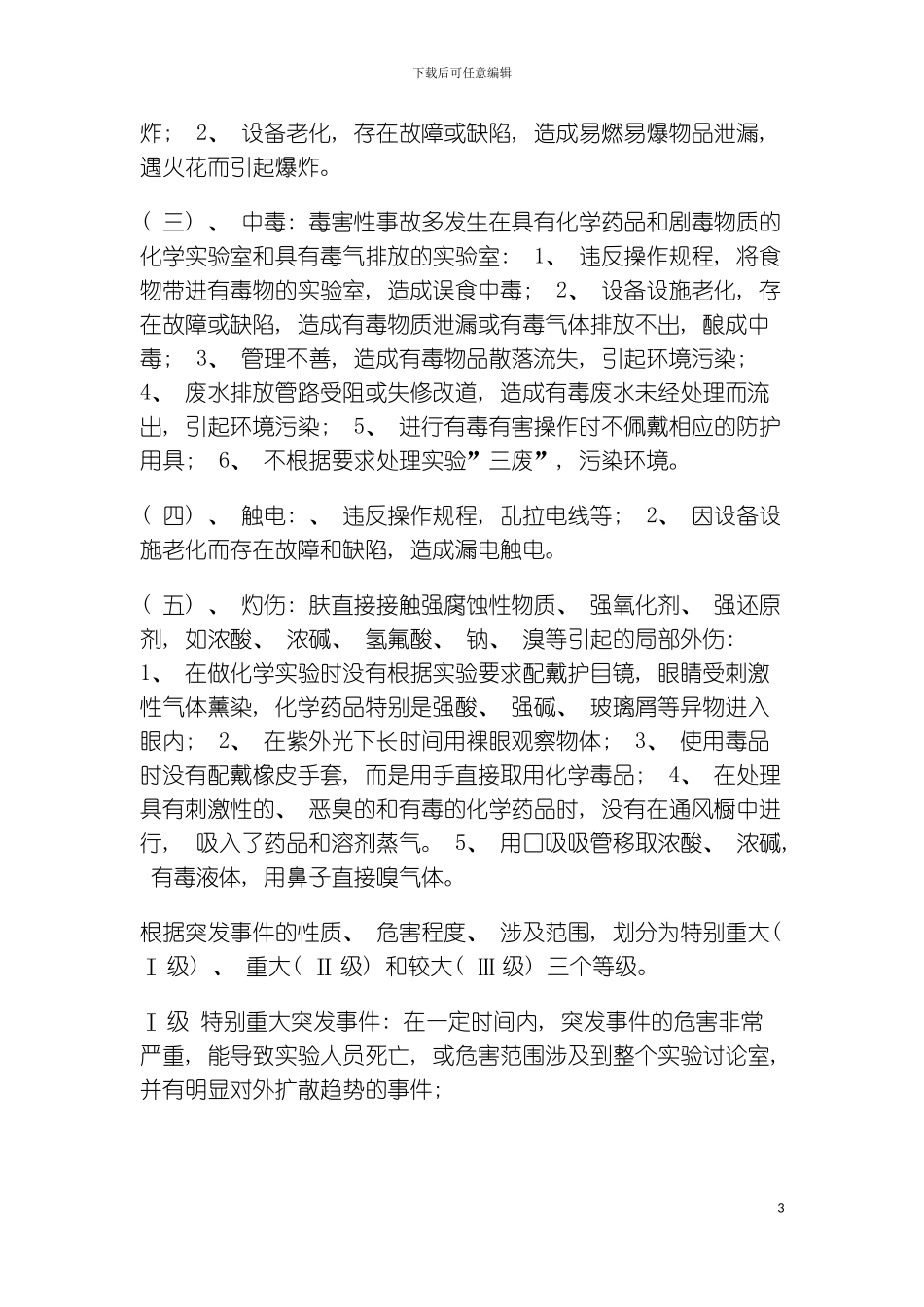 石油工业防腐保温产品质量监督检验中心实验室应急预案模板_第3页