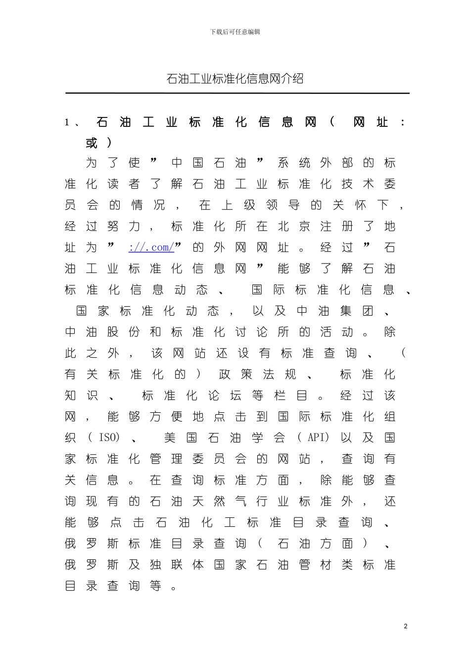 石油工业标准化信息网介绍模板_第2页