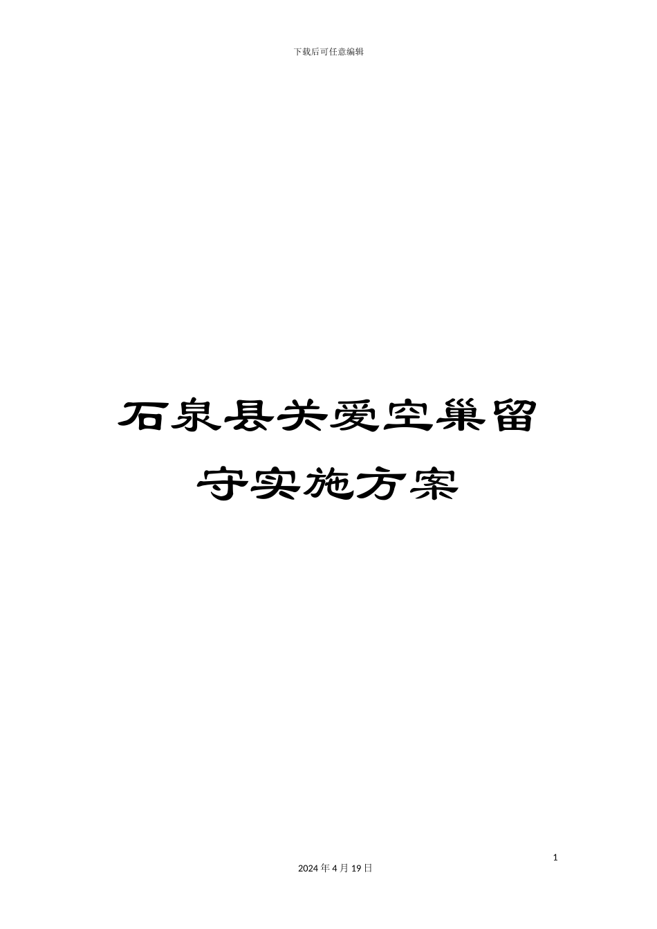 石泉县关爱空巢留守实施方案_第1页