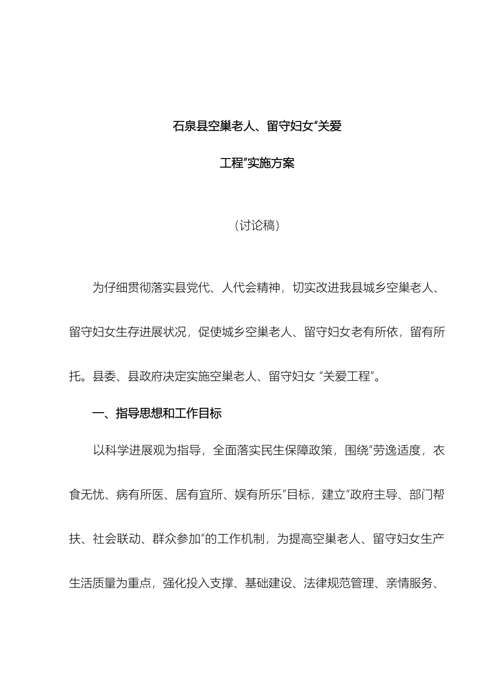 石泉县关爱空巢留守实施方案_第2页