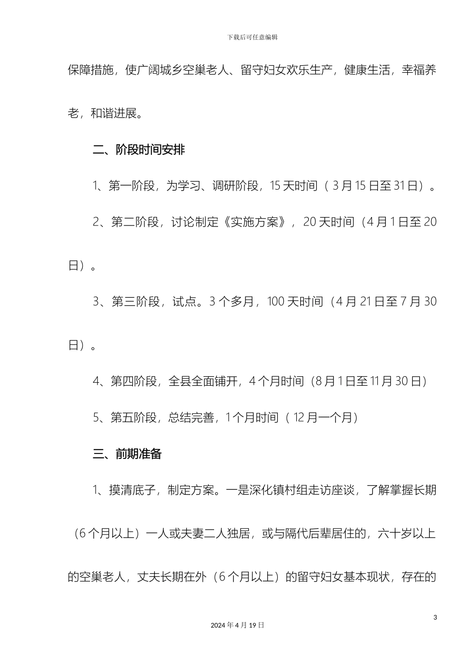 石泉县关爱空巢留守实施方案_第3页