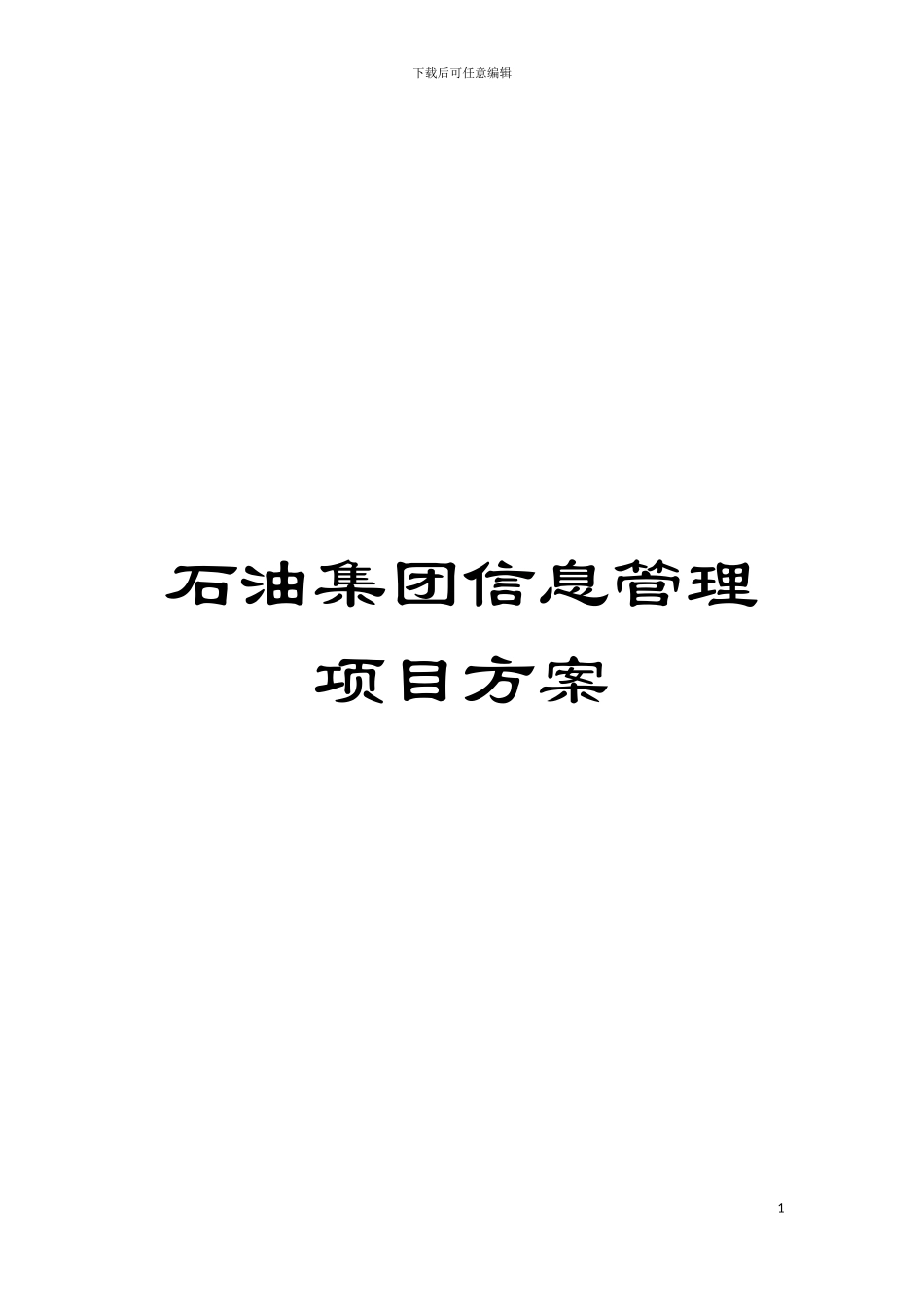 石油集团信息管理项目方案_第1页