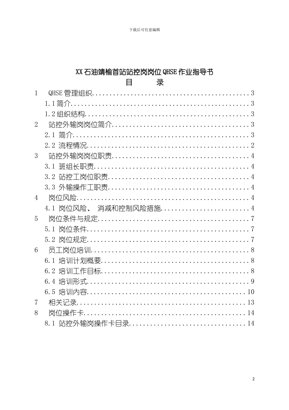 石油靖榆首站站控岗岗位QHSE作业指导书模板_第2页