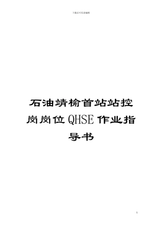 石油靖榆首站站控岗岗位QHSE作业指导书模板