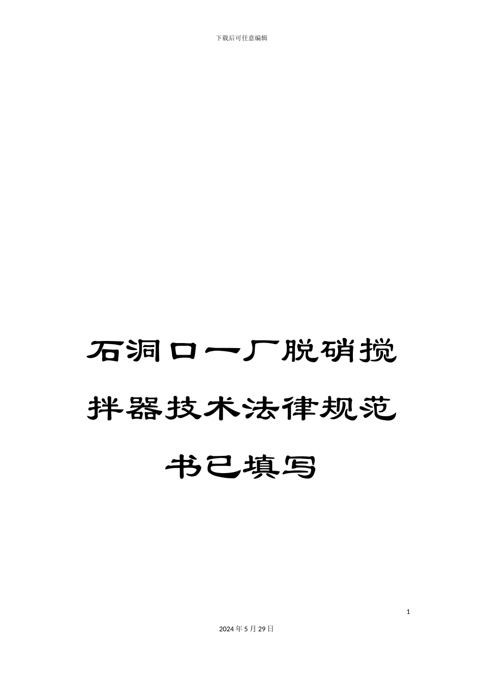 石洞口一厂脱硝搅拌器技术规范书已填写_第1页