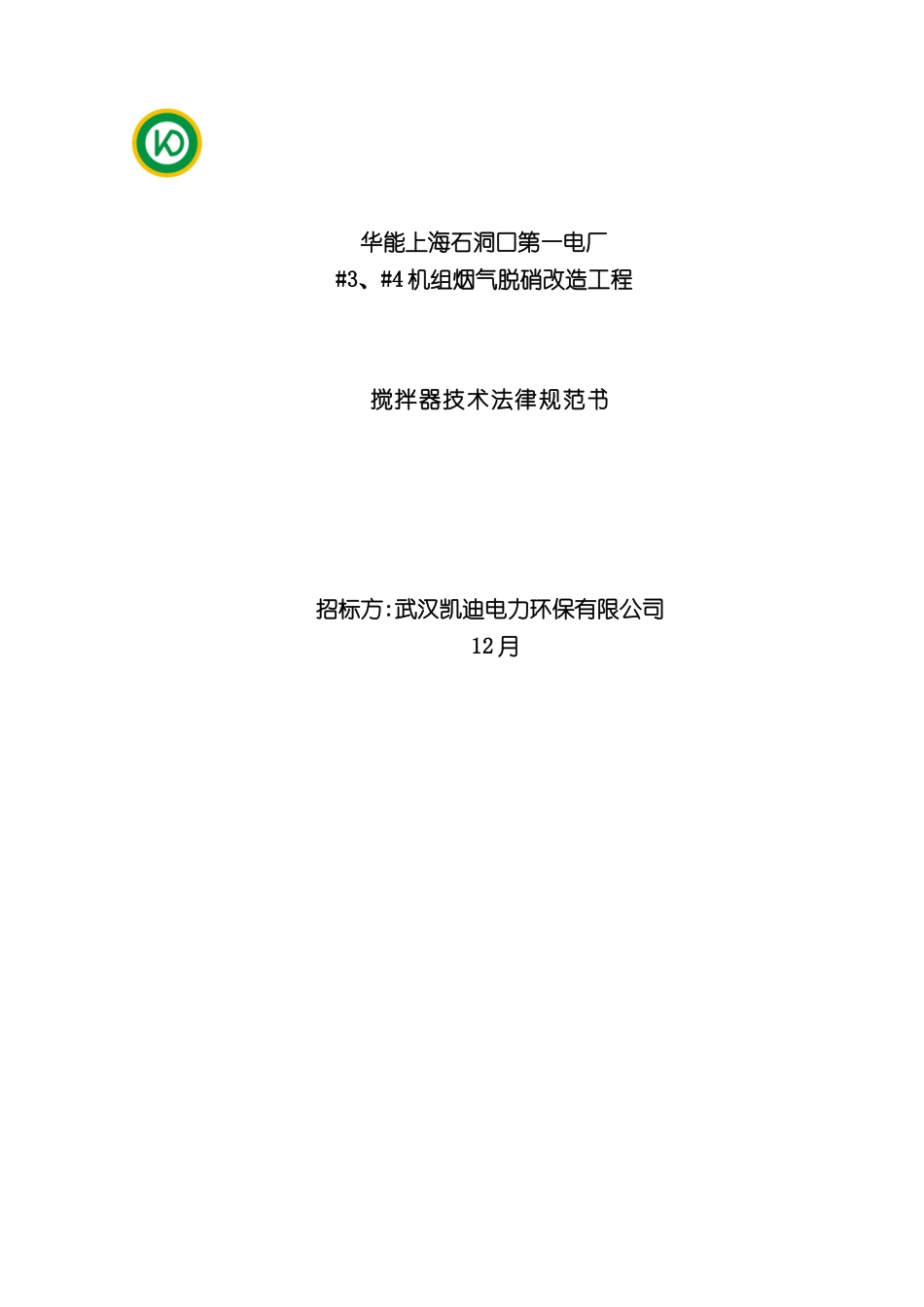石洞口一厂脱硝搅拌器技术规范书已填写_第3页