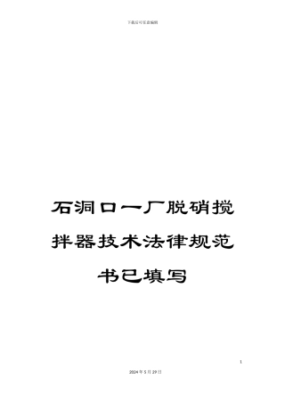 石洞口一厂脱硝搅拌器技术规范书已填写