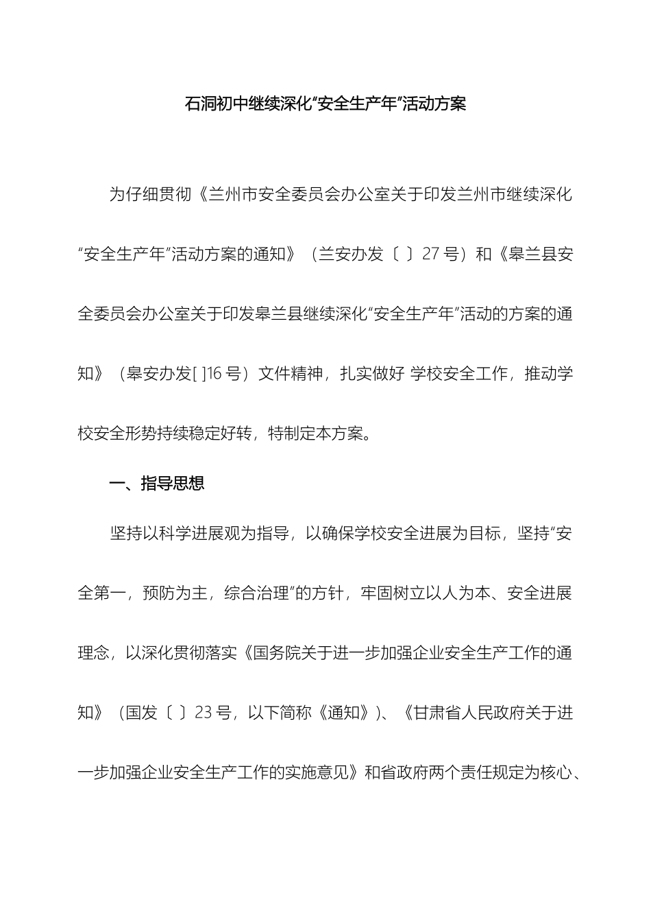 石洞初中继续深化安全生产年活动方案_第2页