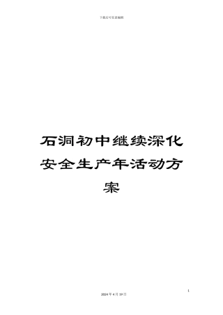 石洞初中继续深化安全生产年活动方案