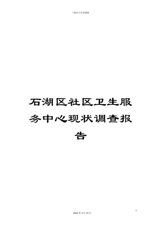 石湖区社区卫生服务中心现状调查报告