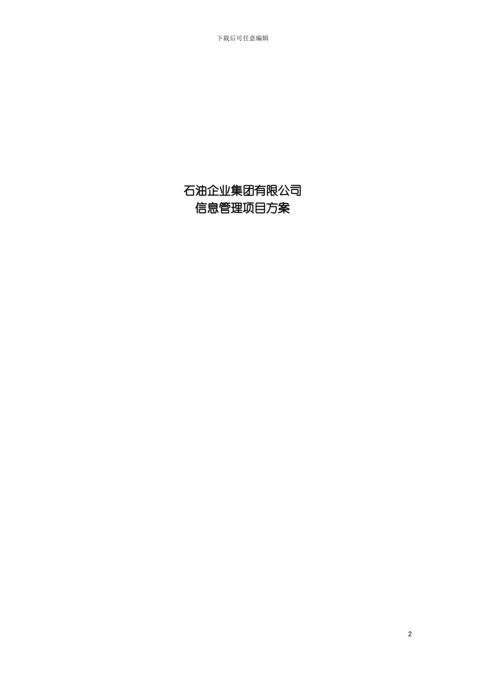 石油集团信息管理项目方案样本_第2页