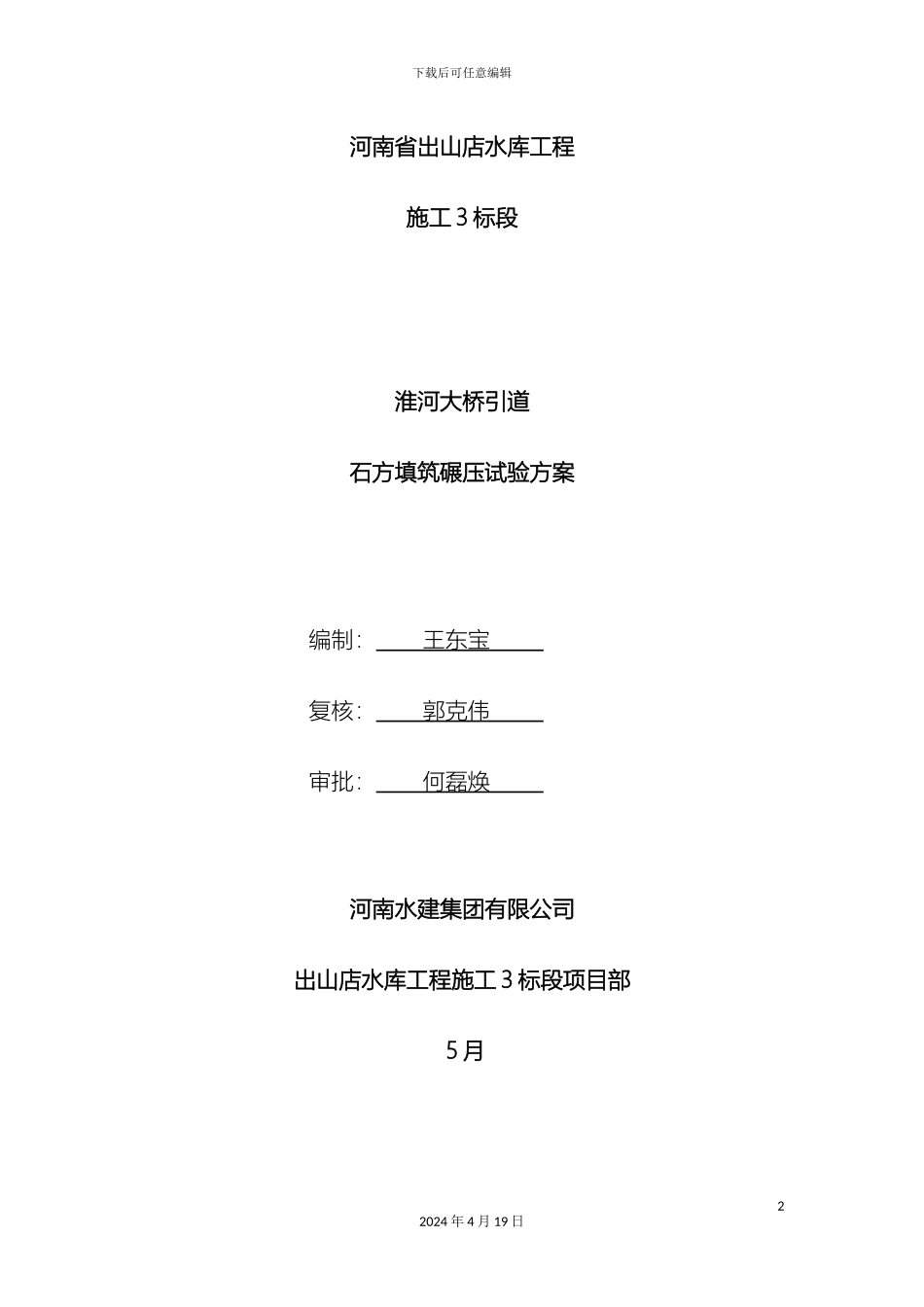 石渣填筑试验方案终稿_第2页