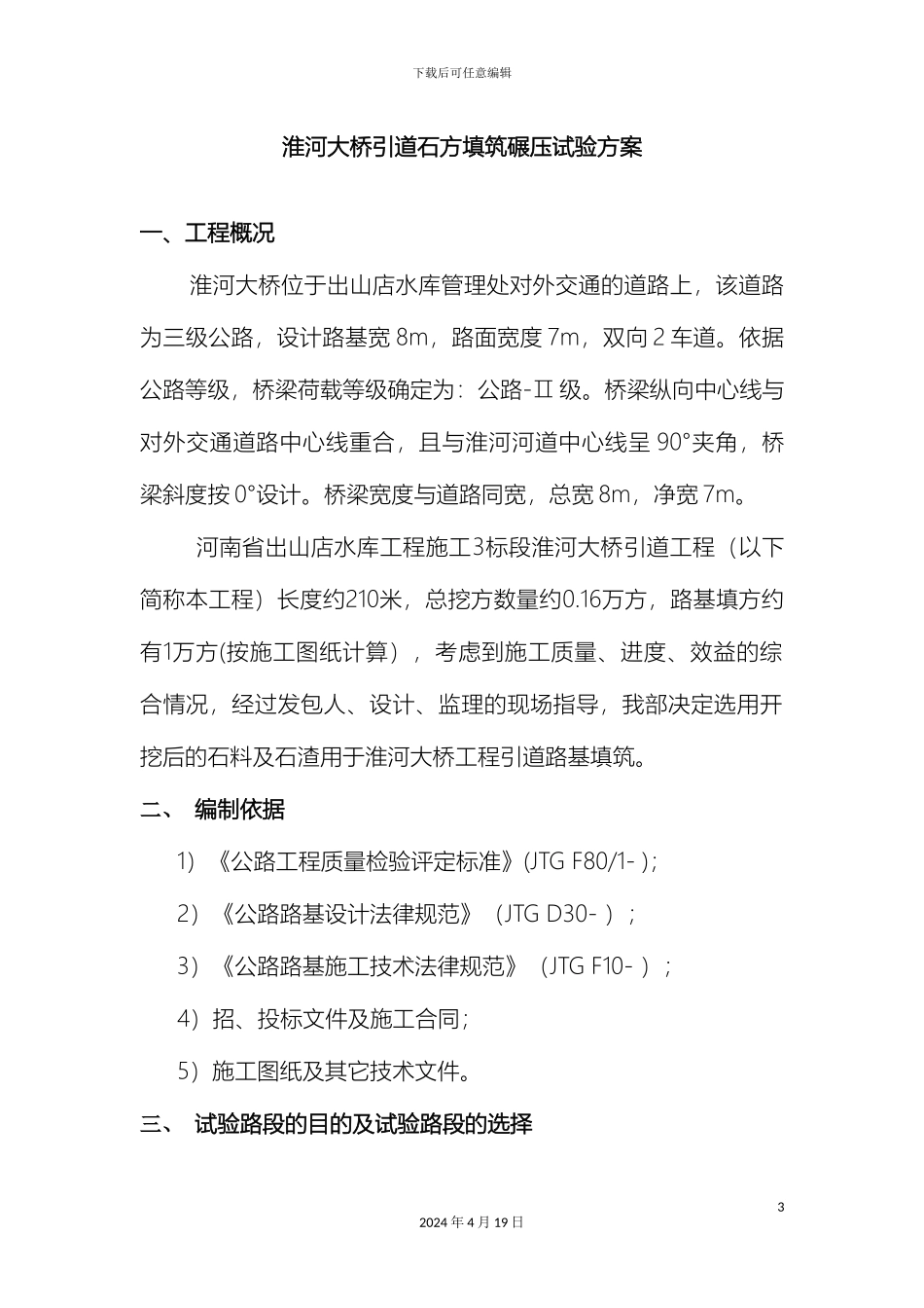 石渣填筑试验方案终稿_第3页