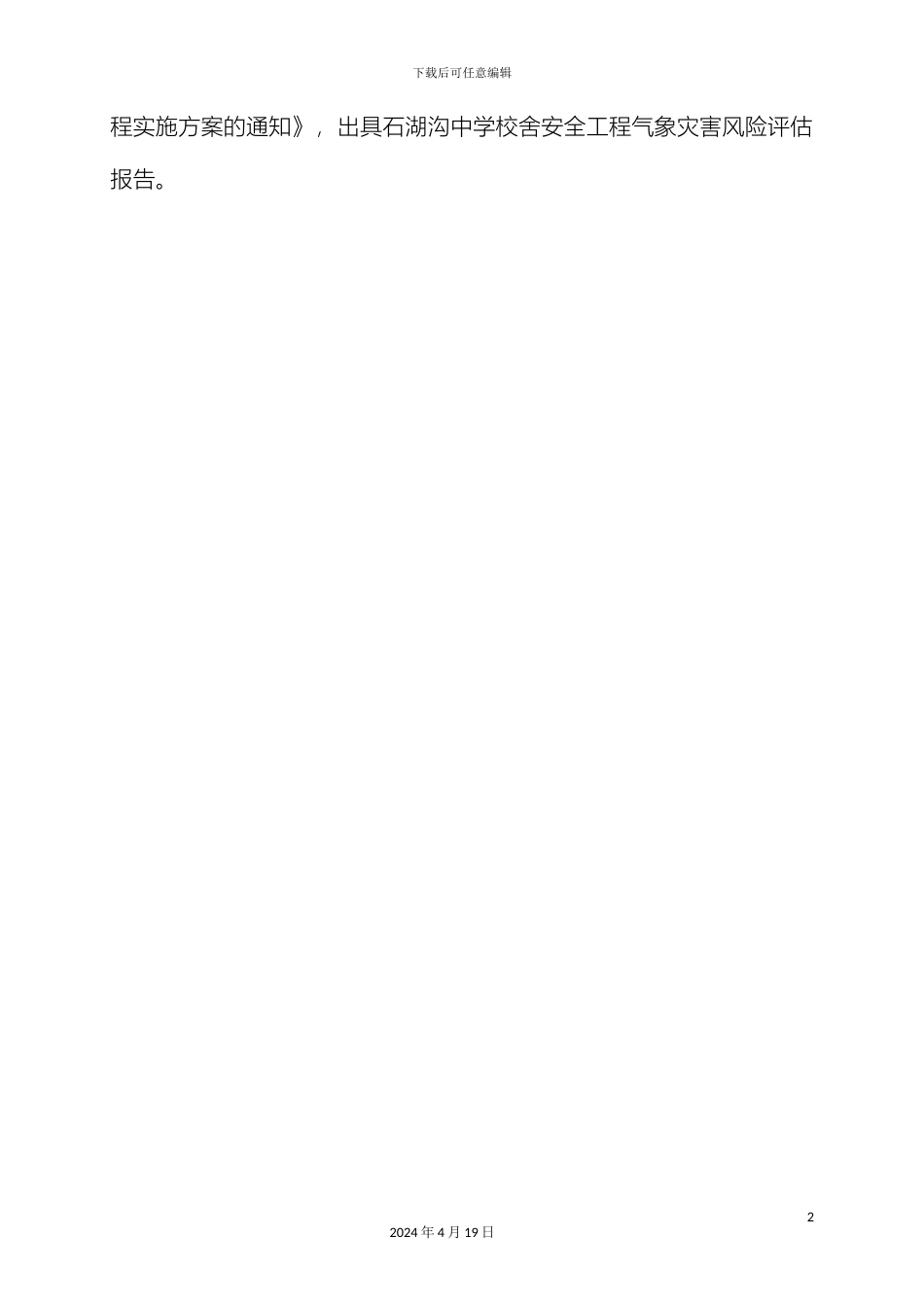 石湖沟中学校舍安全工程气象灾害风险评估报告_第3页