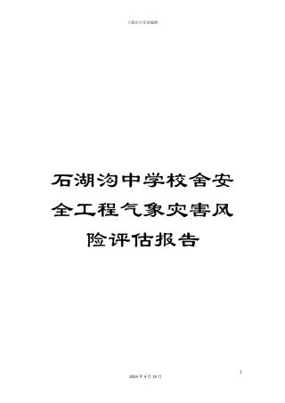 石湖沟中学校舍安全工程气象灾害风险评估报告