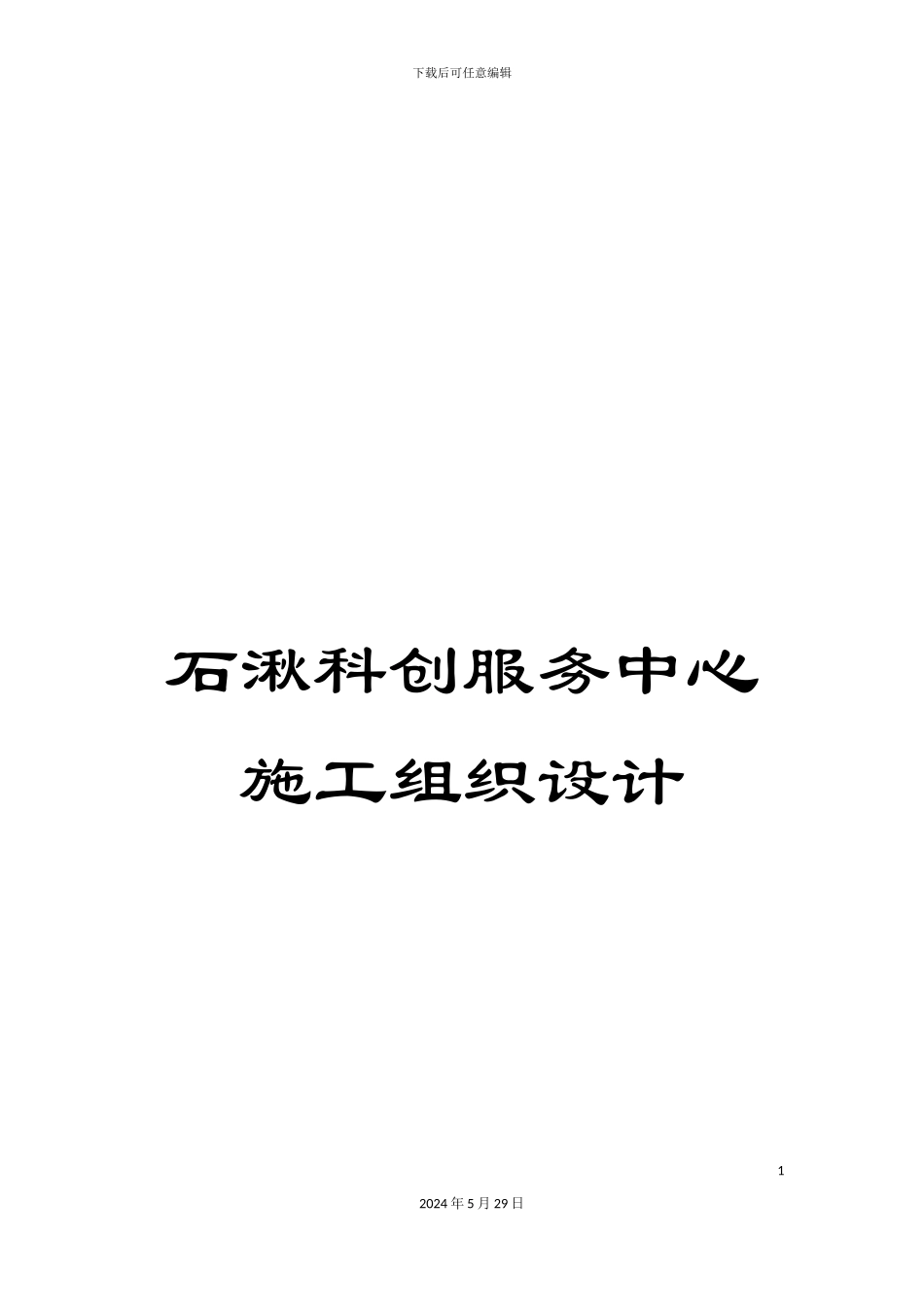 石湫科创服务中心施工组织设计_第1页