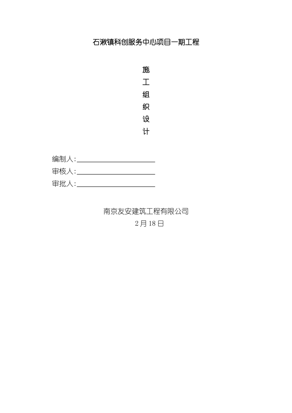 石湫科创服务中心施工组织设计_第2页