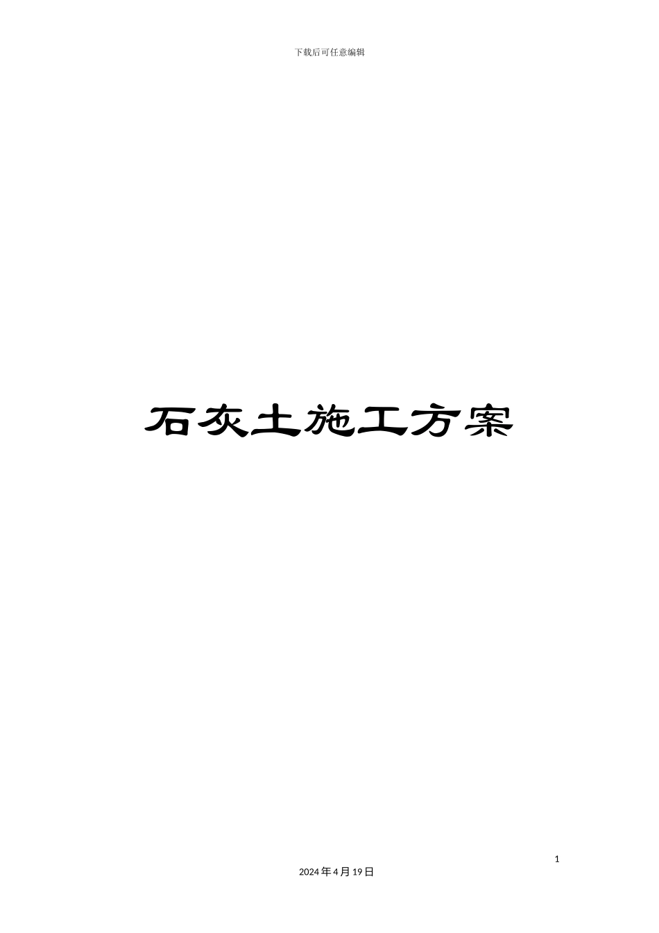 石灰土施工方案_第1页