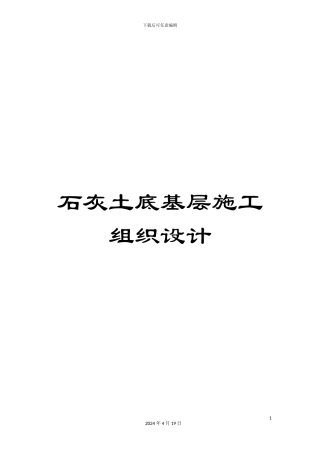 石灰土底基层施工组织设计