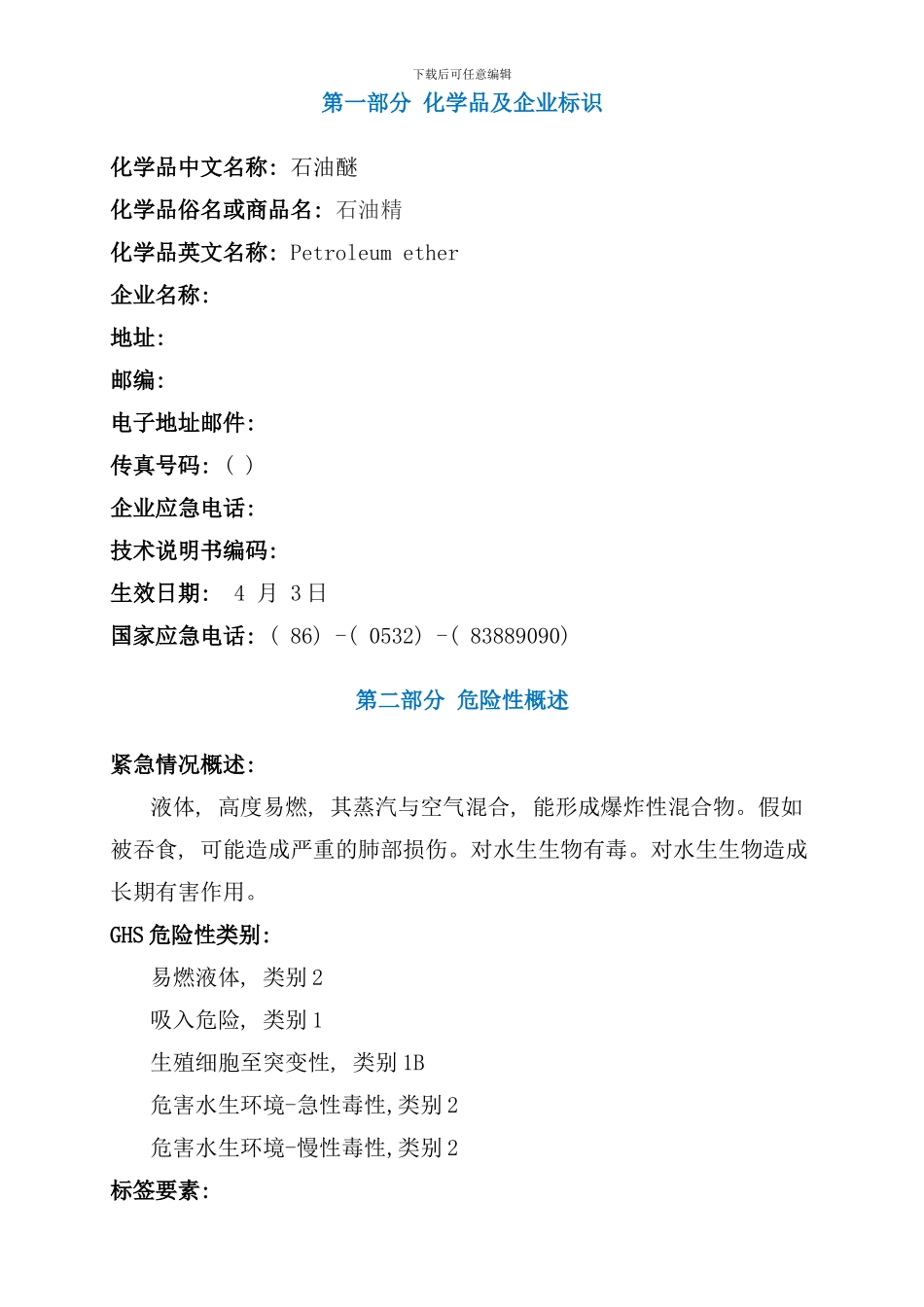 石油醚安全技术说明书MSDS样本_第1页