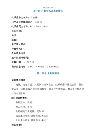 石油醚安全技术说明书MSDS样本