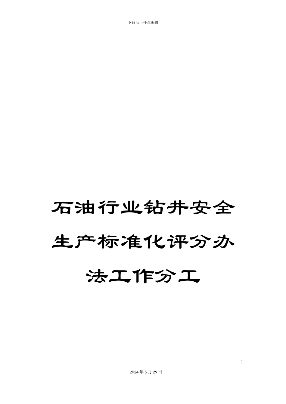 石油行业钻井安全生产标准化评分办法工作分工_第1页