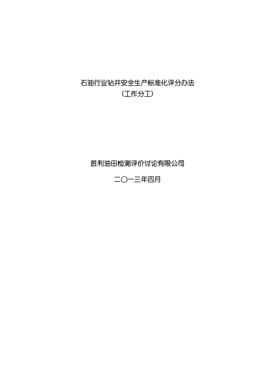 石油行业钻井安全生产标准化评分办法工作分工_第3页