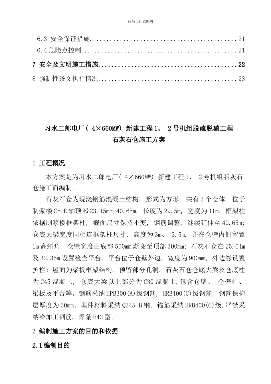 石灰石仓施工方案样本_第2页